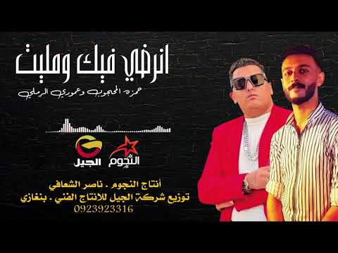 عموري الرملي حمزه المحجوب انرضي فيك ومليت