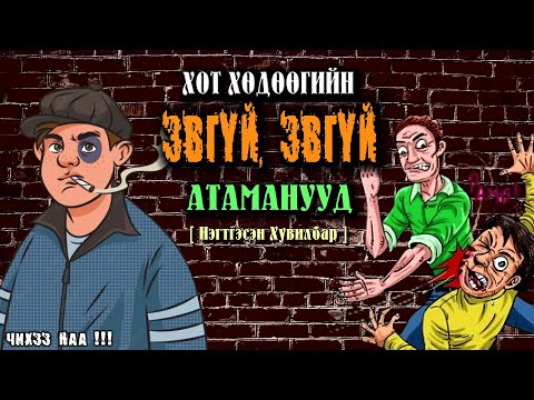Хот Хөдөөгийн Эвгүй Эвгүй Атаманууд Нэгтгэсэн Хувилбар