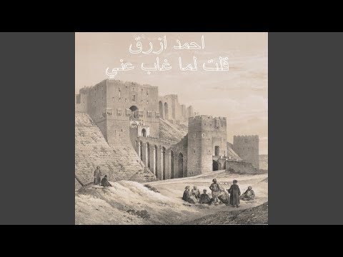 احمد ازرق موشح قلت لما غاب عني Ahmad Azrak Qult Lamaa Ghab Aniy