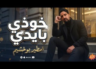 امطير بو خشيم خذى بايدى يا غايبة عنى امطير بو خشيم خذى بايدى يا غايبة عنى