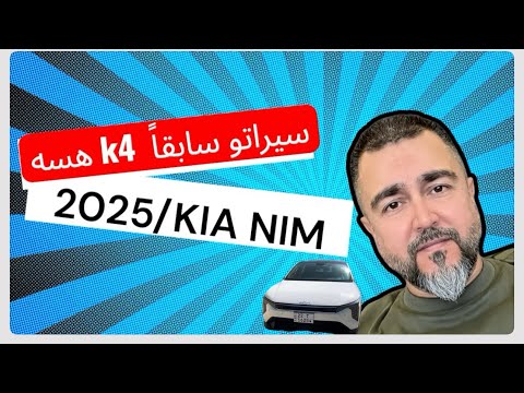 سيراتو تجربة قيادة كيا K4 2025 لأول مرة في العراق منظور عين السائق