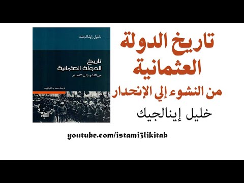 تاريخ الدولة العثمانية كتاب مسموع خليل إينالجيك