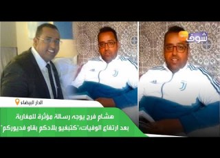  المعلق المغربي هشام فرج يوجه رسالة مؤثرة للمغاربة بعد ارتفاع الوفيات كتبغيو بلادكم بقاو فديوركم
