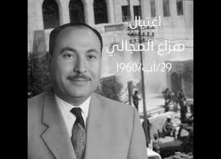 اغتيال هزاع المجالي 29 8 1960