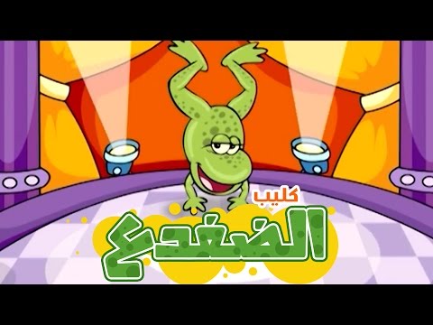 كليب الضفدع حنان الطرايره قناة كراميش Karameesh Tv كليب الضفدع حنان الطرايره قناة كراميش Karameesh Tv