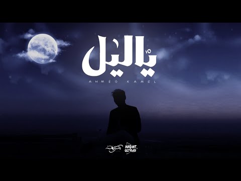 Ahmed Kamel Ya Leeel Lyrics Video أحمد كامل ياليل بالكلمات