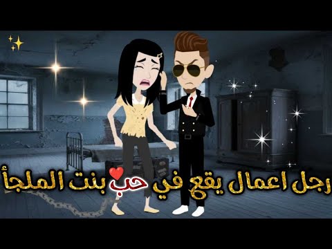 رجل اعمال يقع في حب بنت الملجا حكايات بسمه للقصص الكامله
