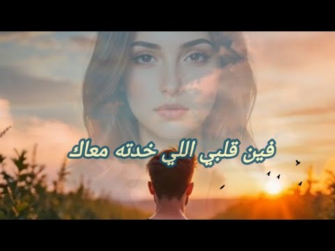 فين قلبي اللي خدته معاك زين الصمادي اغنية على كلاي لروح رمضان 2026 بدون موسيقى