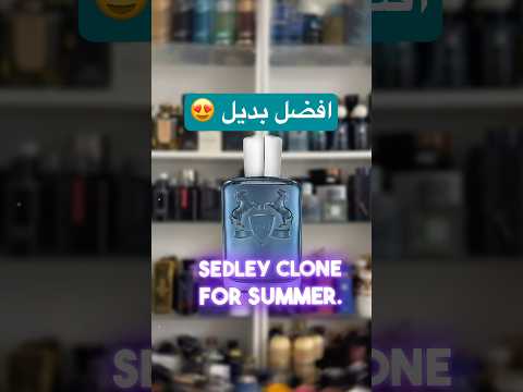 افضل بديل عطر سيدلي من ديمارلي Best Sedley Clone Maaher Legacy Lattafa عطر ماهر ليقاسي