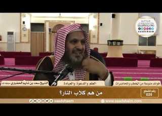  29 من هم كلاب النار الشيخ سعد بن شايم الحضيري