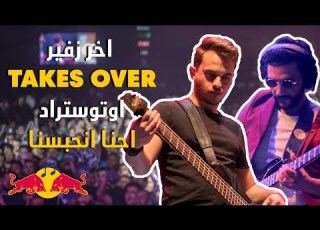  اخر زفير تغني احنا انحبسنا لاوتوستراد ريد بل ساوند كلاش Akher Zapheer Ehna Enhabasna