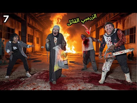 ظهور شخص مجهول في بيت الزومبي القاتل و ابو منشار بيقطع صحابي قدام عنينا