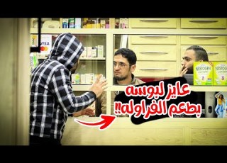 مقلب انا صاحب المحل في الصيدليات والمطاعم شاهد ما حدث Brank Show