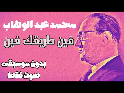 محمد عبد الوهاب فين طريقك فين بدون موسيقى صوت فقط