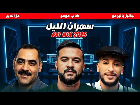 CHEB MOMO FT DJALIL PALERMO SAHRAN LIL X CHEB AZZEDINE REMIX RAI 2025