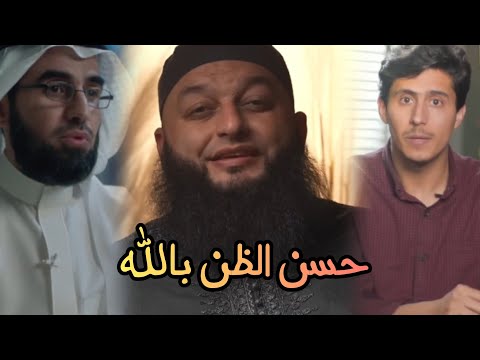 حسن الظن بالله عبادة و سعادة مع الشيخ علاء جابر وياسر الحزيمي وفداء الدين