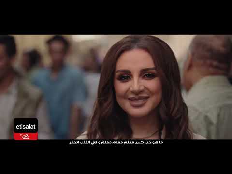 الساعات الحلوة مابتخلصش مع محمد رمضان و أنغام إعلان اتصالات من رمضان ٢٠٢٤