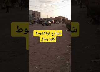 شوارع نواكشوط العاصمة الموريتانية ابلور Follow Tiktok عاصفة Morocco تيك توك