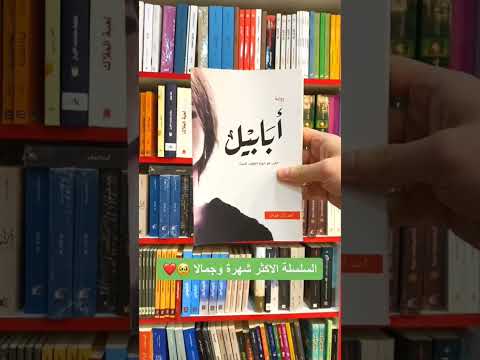 سلسللة أبابيل السلسلة الأشهر للكاتب أحمد آل حمدان