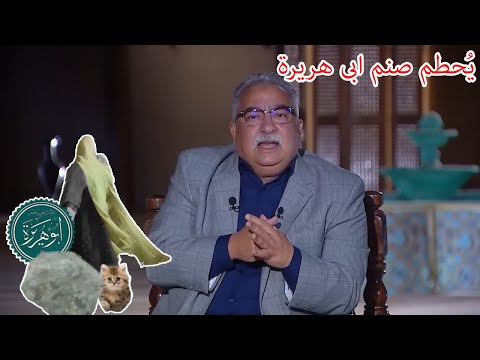 مختلف عليه إبراهيم عيسى يحطم صنم ابى هريرة على الهوء فى حلقة نارية كاملة