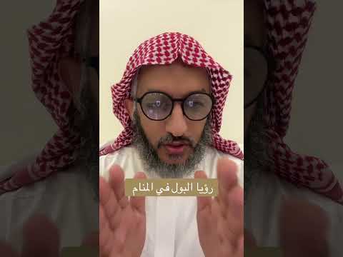 تفسير حلم رؤيا البول في المنام عمر المالكي