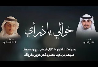شيلة خوالي ياذراي كلمات عابد القحطاني أداء ناصر الزبني