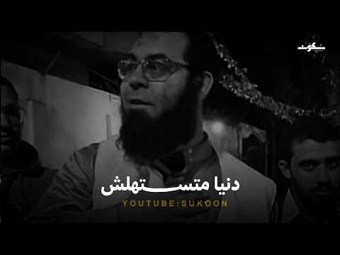 دنيا متستهلش انك تخسر محبة ربنا علشانها مقطع هيخليك تندم على كل معصية عملتها دنيا متستهلش انك تخسر محبة ربنا علشانها مقطع هيخليك تندم على كل معصية عملتها