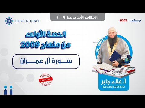 الانطلاقة الأقوى لجيل 2009 سورة آل عمران مع الشيخ علاء جابر