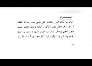  معنى طينة الحكمة والران وجرن المال وحجر الدفن