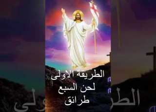 لحن السبع طرائق الطريقة الاولى