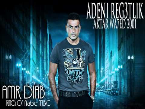 AMR DIAB ADYENI RG3TLIK عمرو دياب أديــني رجــعتلك