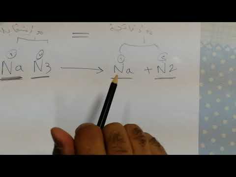 وزن المعادلات الكيميائية