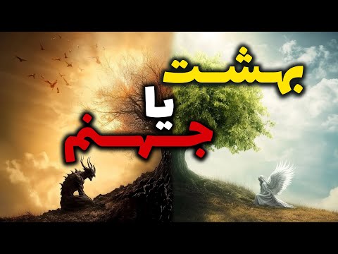 چرا بهشت و جهنم در درون ماست