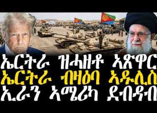 Breaking News ኤርትራ ዝሓዘቶ ኣጽዋር ኤርትራ ብዛዕባ ኣዱሊስ ኢራን ኣሜሪካ ደብዳብ 28 Febr