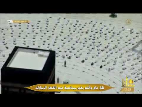 تكبيرات و صلاة عيد الفطر 2024 مكة بث مباشر تكبيرات العيد الحرم المكي