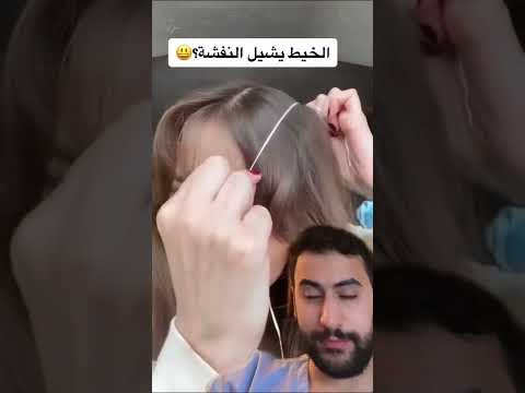 الخيط يشيل نفشة الشعر دكتور يوسف