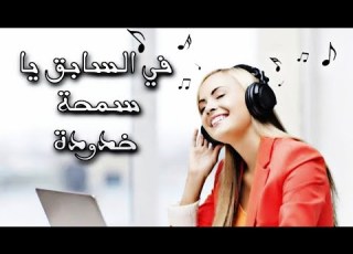 شيخ السعيد النموشي في السابق يا سمحة خدودة Cheikh S3aied El Namouchi Ya Lalla
