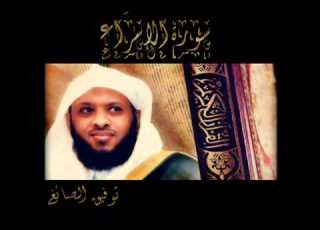  سورة الاسراء توفيق الصايغ