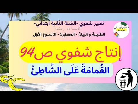 أنتج شفويا صفحة 94 البيئة و الطبيعة 1 السنة الثانية أنتج شفويا صفحة 94 البيئة و الطبيعة 1 السنة الثانية