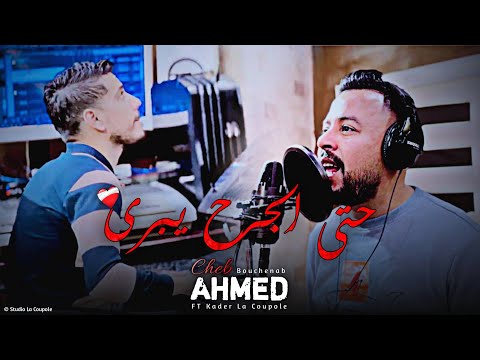 شاب احمد بوشنب حتى الجرح يبرى وانت عطبتيه Cover Khaled Sougri