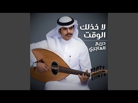 لا خذلك الوقت