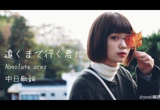 遠くまで行く君に Absolute Area 將這瞬間的離別寄託於天空上 等到直線再度相交的那天 Yenti翻譯