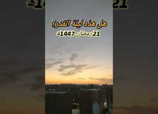  هل هذه ليلة القدر بث مباشر لشروق شمس 21 و22 رمضان 1447 هـ علامة ليلة القدر 2026