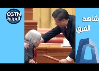 لحظة دافئة انحنى شي جين بينغ ليمنح شهادة الشرف لقدوة التخلص من الفقر السيدة شيا سن