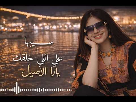 سيبها على إللى خلقك يارا الأصيل الفيديو الرسمى 2026