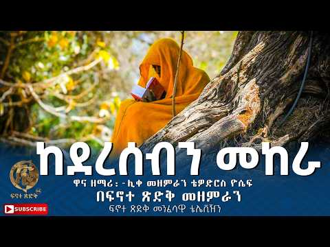 ከደረሰብን መከራ Kederseben Mekera ዋና ዘማሪ ሊቀ መዘምራን ቴዎድሮስ ዮሴፍ በፍኖተ ጽድቅ መዘምራን ፍኖተ ጽድቅ መንፈሳዊ ቴሌቪዥን