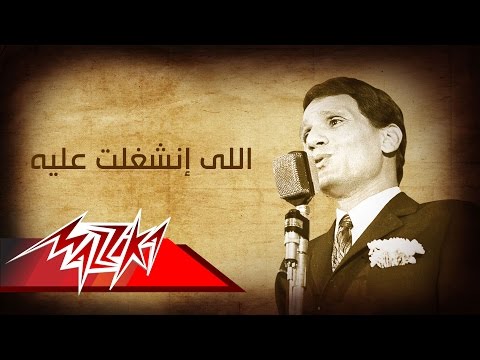 Abdel Halim Hafez Elly Enshaghalt Aleih عبد الحليم حافظ اللى إنشغلت عليه