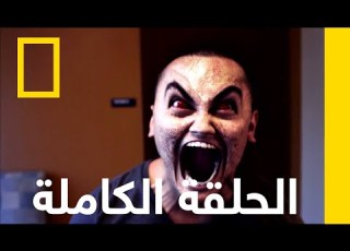 الحلقة الكاملة متخفون في الولايات المتحدة الأميركية ناشونال جيوغرافيك أبوظبي