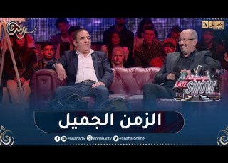 الشاب سمير يغني ماشي كامل الناس ويذكر الجميع بالزمن الجميل