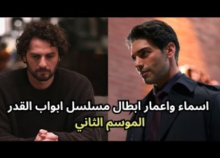  اسماء واعمار ابطال مسلسل ابواب القدر الموسم الثاني Zaman Kapıları